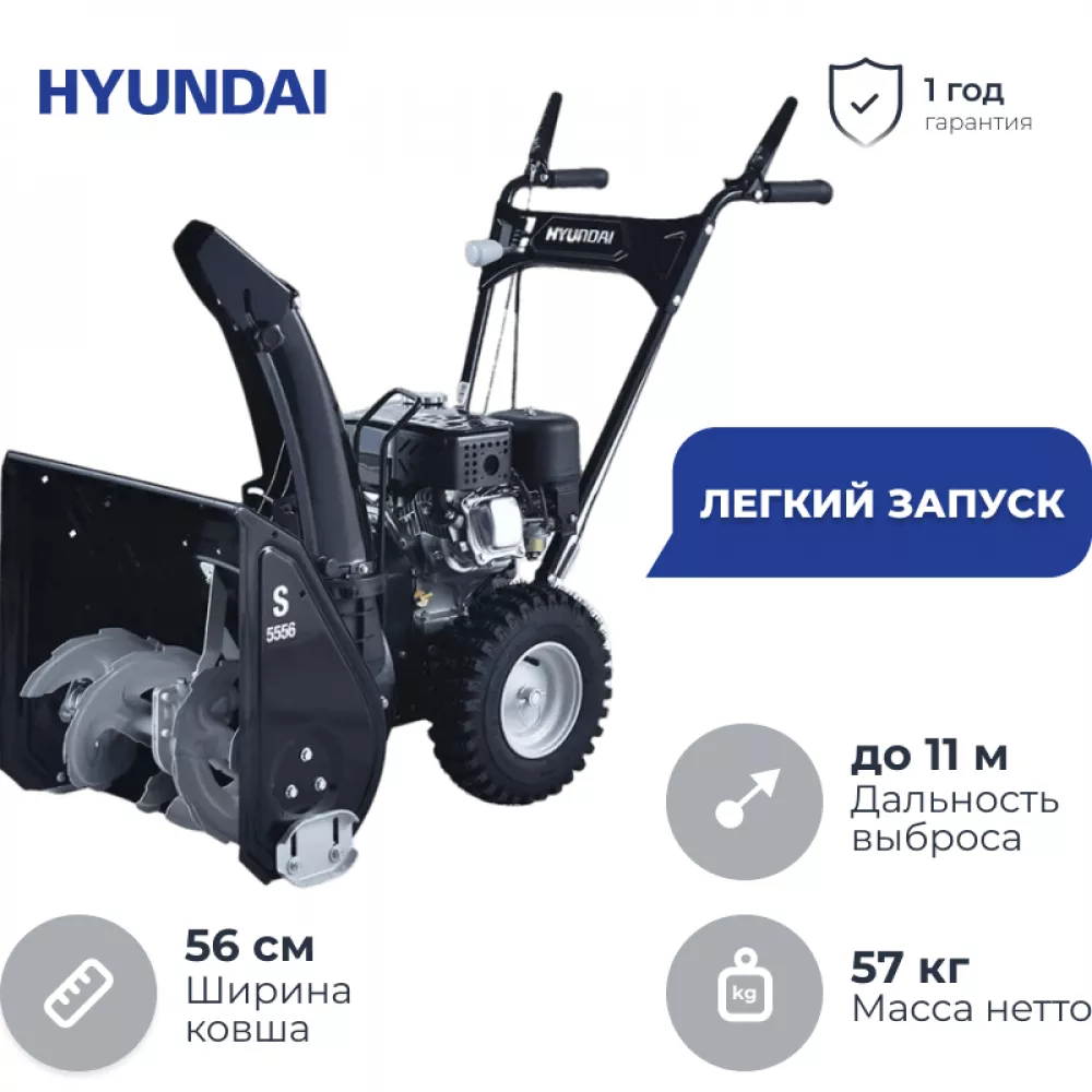 Hyundai S 5556 снегоуборщик бензиновый