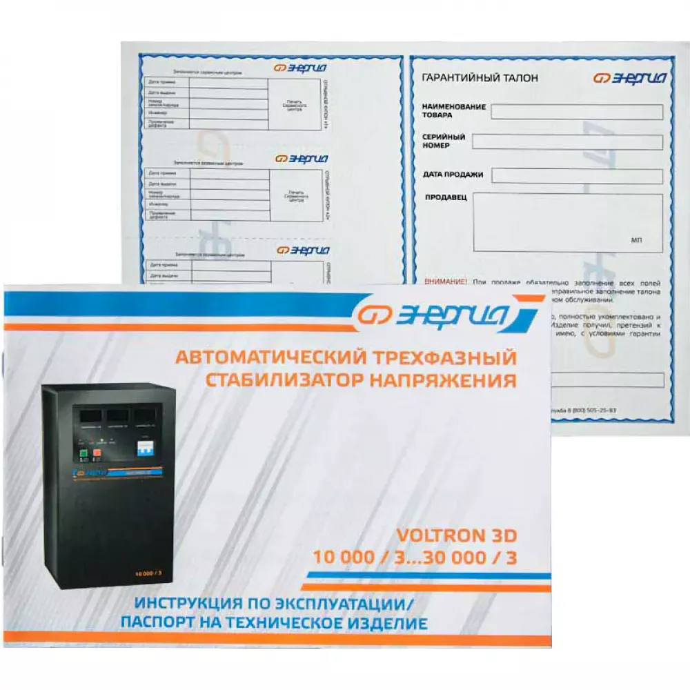 ЭНЕРГИЯ Voltron 3D 20000/3 трёхфазный стабилизатор напряжения Е0101-0222