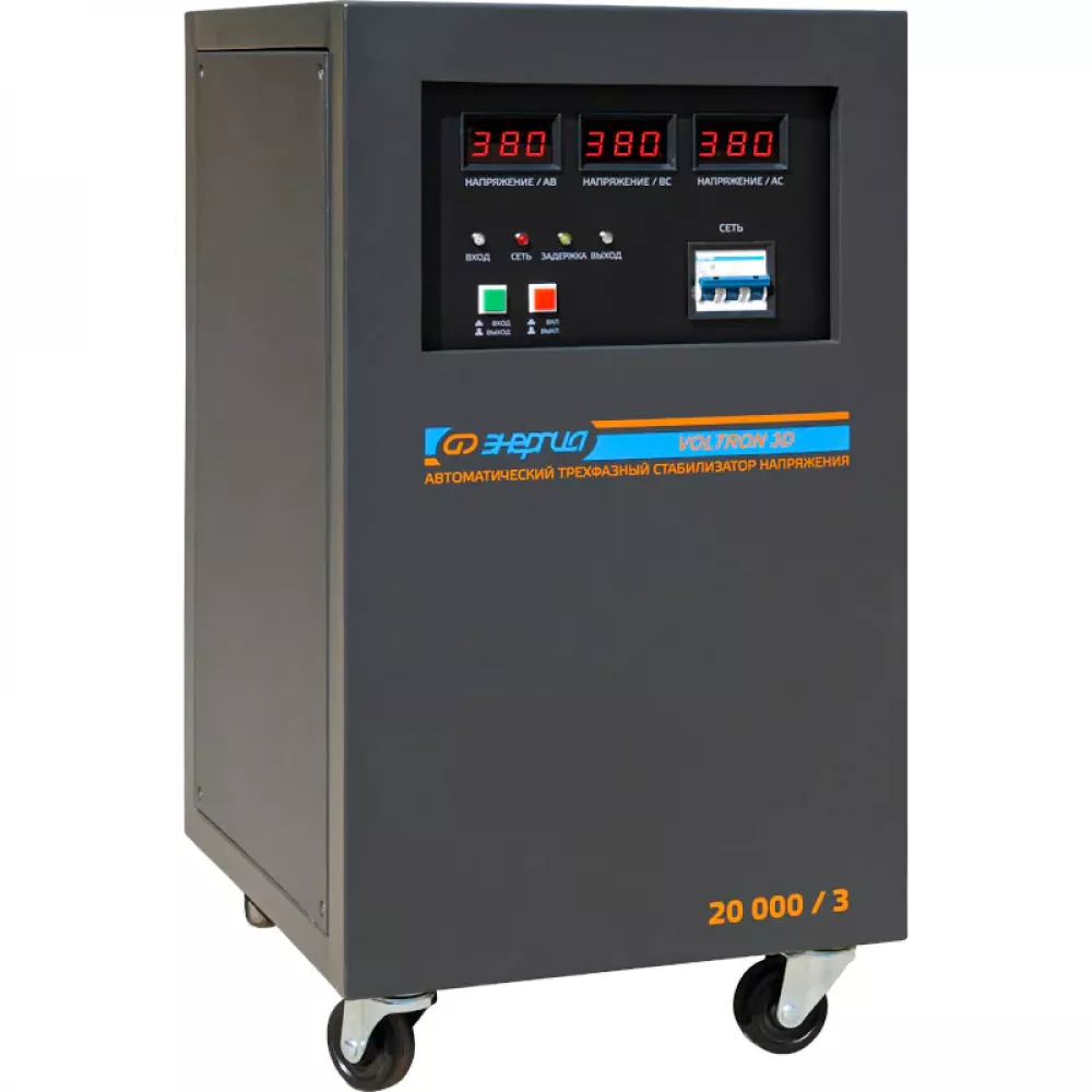 ЭНЕРГИЯ Voltron 3D 20000/3 трёхфазный стабилизатор напряжения Е0101-0222