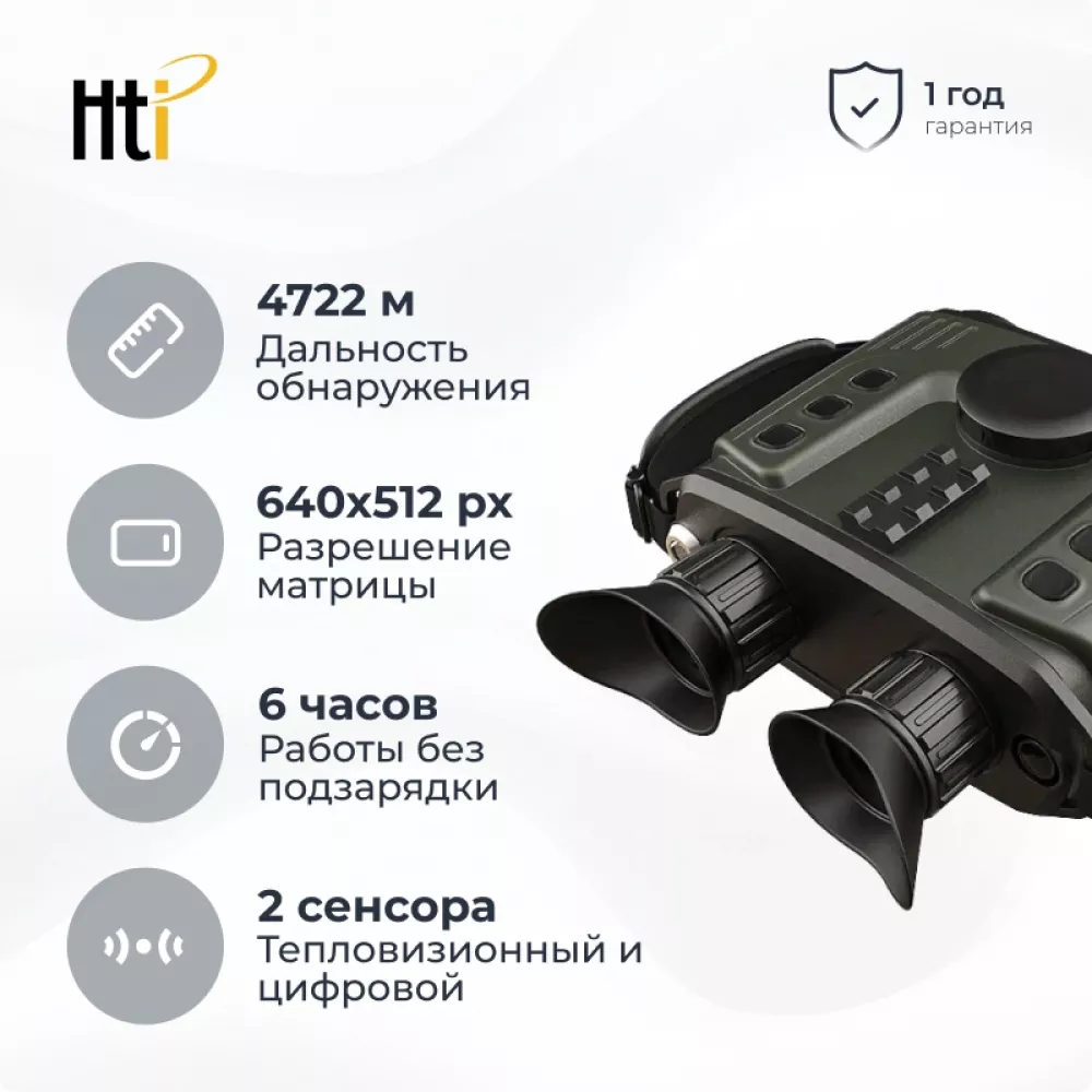 Hti HT-C640 гибридный тепловизионный бинокль